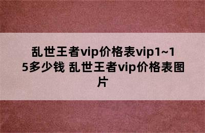 乱世王者vip价格表vip1~15多少钱 乱世王者vip价格表图片